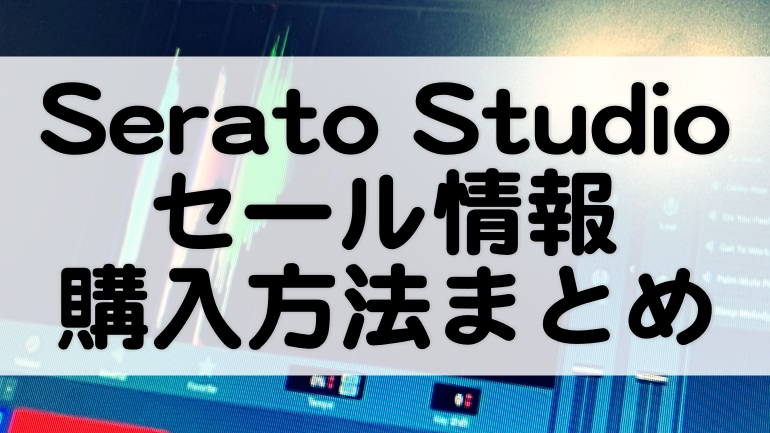 Serato_Studio_価格まとめ