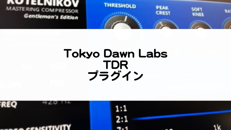 Tokyo Dawn Labs TDRプラグイン