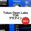 Tokyo Dawn Labs セール情報 TDRプラグイン