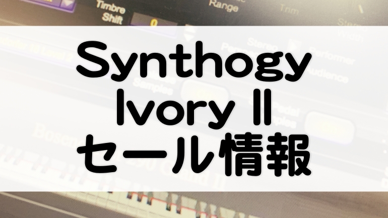 Ivory II - Synthogy | セール情報【2022】本格ピアノ音源【大容量】細部まで美しいサウンド！ - マタタキベース