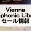 ViennaSymphonicLibraryセール情報
