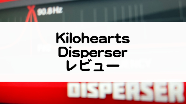 Disperser_Kiloheartsセール情報とプラグインレビュー