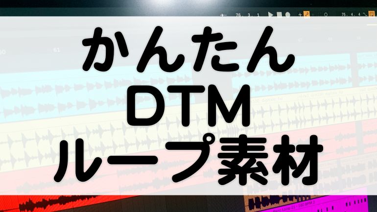 Dtm初心者向け ループ素材から始める曲作りを解説 誰でもかんたん マタタキベース