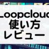 Loopcloudの使い方とレビュー