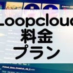 Loopcloudの料金プラン