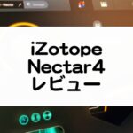 Nectar4_iZotope比較レビューとセール情報