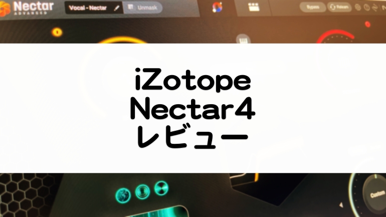 Nectar4_iZotope比較レビューとセール情報