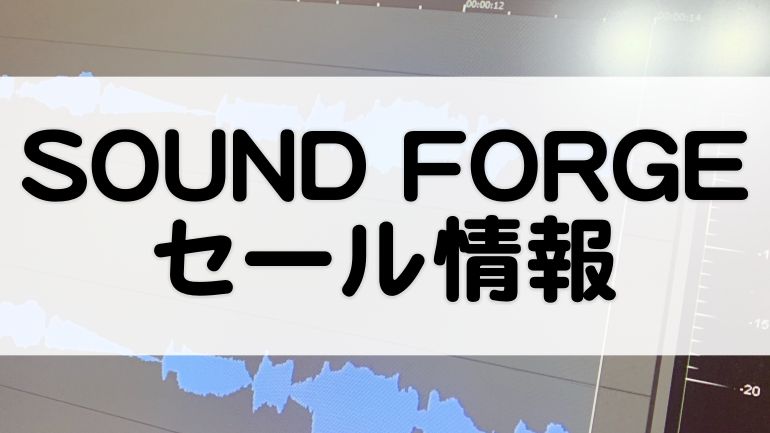 Sound Forge Pro 14 セール情報 21 価格チェック シリーズ比較まとめ マタタキベース