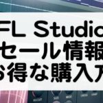 Studio Oneセール情報21 安く購入する方法まとめ マタタキベース