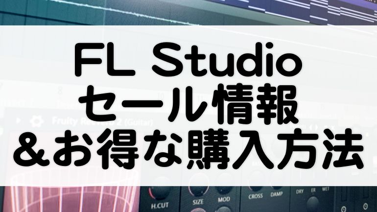 FL Studio 20 | セール情報【2021】価格と安く買う方法まとめエディション比較【Image Line】 - マタタキベース