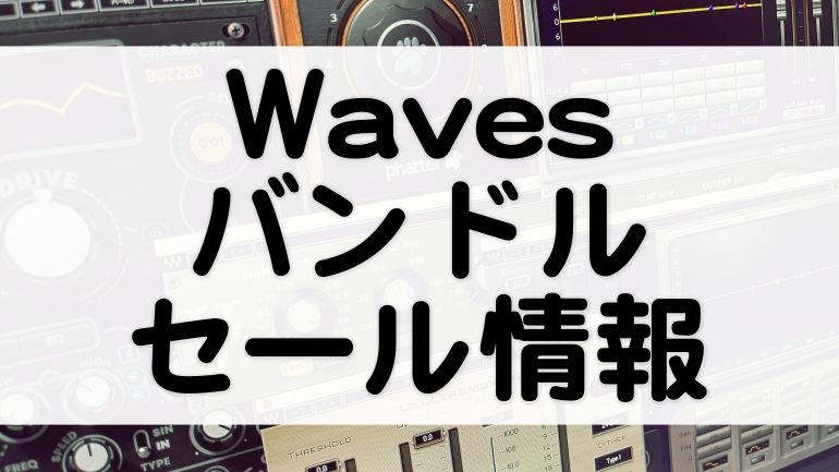 Waves バンドルセール情報 21 内容比較 おすすめまとめ マタタキベース