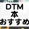 DTM初心者おすすめ本