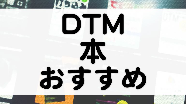 DTM初心者おすすめ本