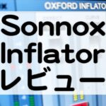 SonnoxOxfordInflatorセール情報とレビュー