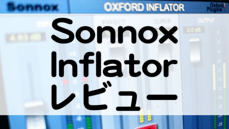 SonnoxOxfordInflatorセール情報とレビュー