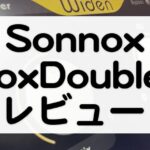 VoxDoubler_Sonnoxセール情報とレビュー