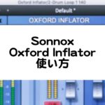 Sonnox Oxford Inflatorの使い方