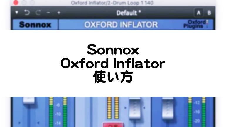 Sonnox Oxford Inflatorの使い方