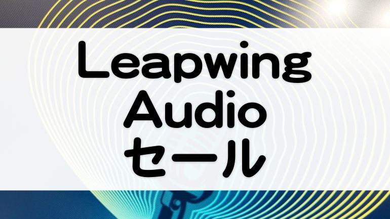 Leapwing Audio | セール情報【2022】洗練されたプラグインシステムがサウンドの作り込みを強力サポート！ - マタタキベース