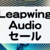 LeapwingAudioセール情報