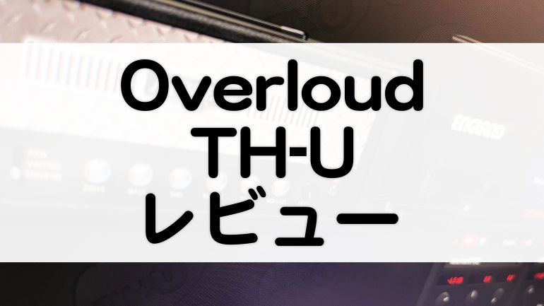 OverloudTH-Uセール情報とレビュー
