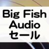 BigFishAudio_セール情報