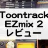 EZmix2Toontrackセール情報_レビュー