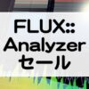 FluxPureAnalyzerセール情報