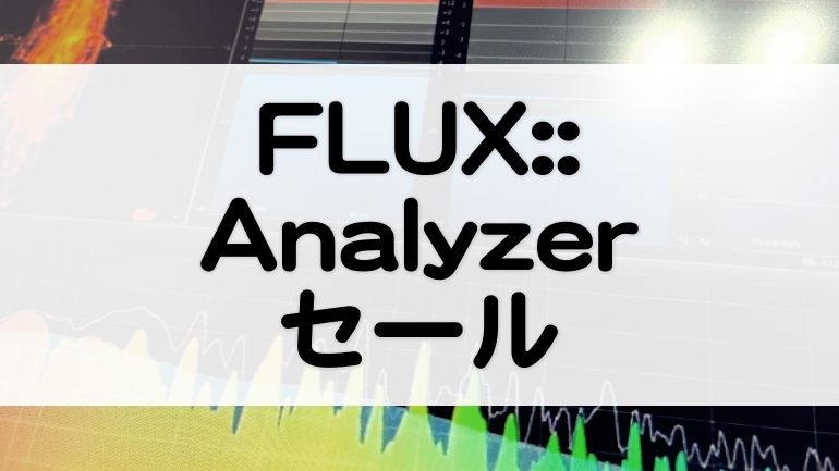 FluxPureAnalyzerセール情報