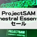 OrchestralEssentials_セール情報