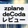 deCoda_zplaneセール情報_レビュー