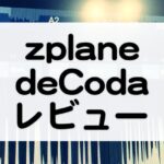 deCoda_zplaneセール情報_レビュー