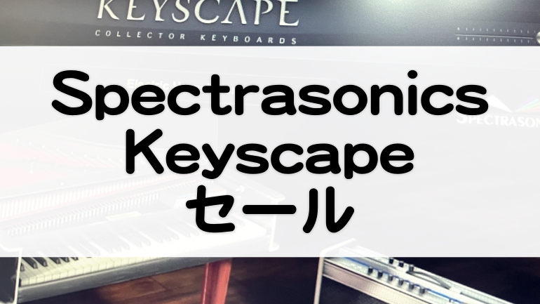 Keyscape | セール情報【2022】キーボード音源コレクション by Spectrasonics【定番ピアノからマニアックまで】 -  マタタキベース