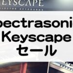 Keyscapeセール情報