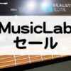 MusicLabセール情報