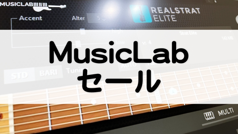 MusicLabセール情報