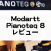 Pianoteq8セール情報とレビュー_比較