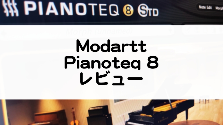 Pianoteq8セール情報とレビュー_比較