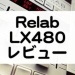 RelabLX480セール情報とレビュー