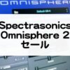SpectrasonicsOmnisphere2セール情報