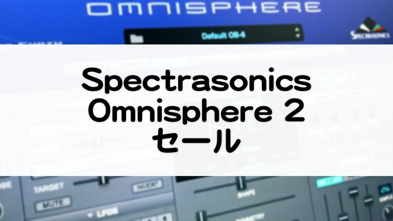 SpectrasonicsOmnisphere2セール情報