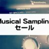 MusicalSamplingセール情報
