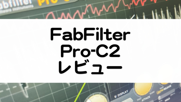 FabFilter_Pro-C2レビューとセール情報