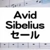 SibeliusAvidセール情報価格チェック