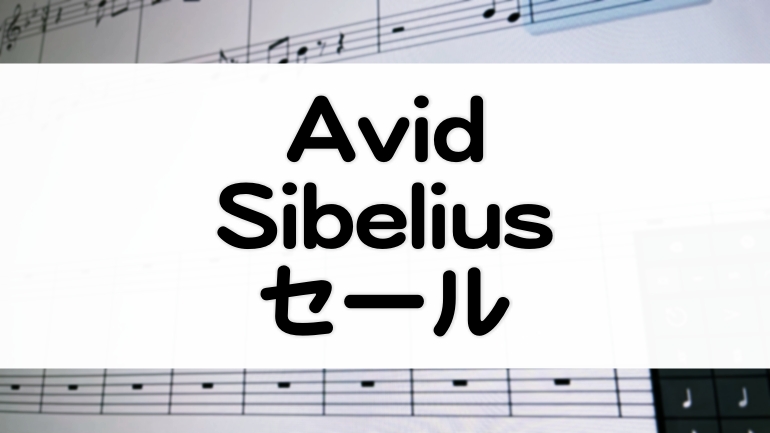 SibeliusAvidセール情報価格チェック