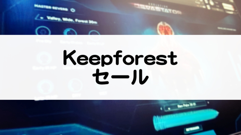 Keepforestセール情報