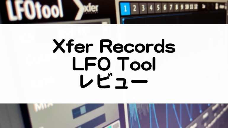 LFO Tool Xfer Records レビューとセール情報！サイドチェインからクリエイティブまで【アイディアわき出る】 マタタキベース