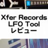 LFOTool_XferRecordsセール情報とレビュー