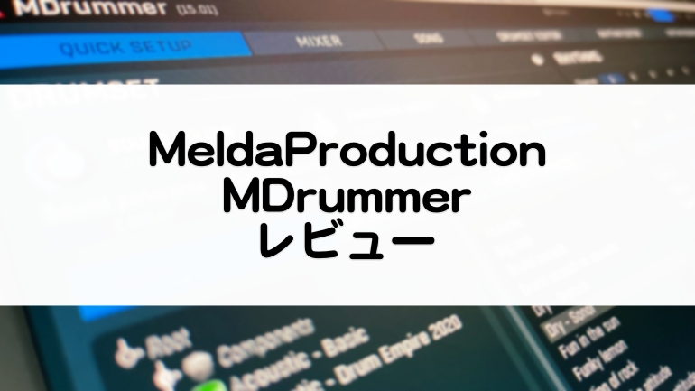 MDrummer_MeldaProductionセール情報とレビュー
