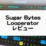 Looperator_SugarBytesプラグインセール情報とレビュー